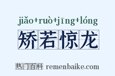 矫若惊龙是什么意思的图片